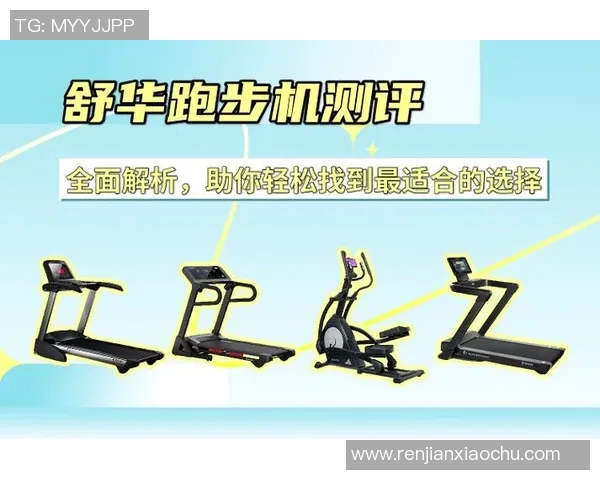 舒华健身器材使用方法详解与注意事项