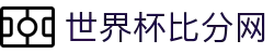 世界杯比分网 - 实时足球比分直播、赛程结果即时更新